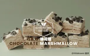 Download Video: 【中字】巧克力棉花糖 Chocolate Marshmallow