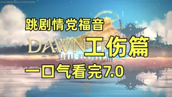 Download Video: 【FF14】一口气看完7.0主线，工伤篇，爱梅你还我笑容！