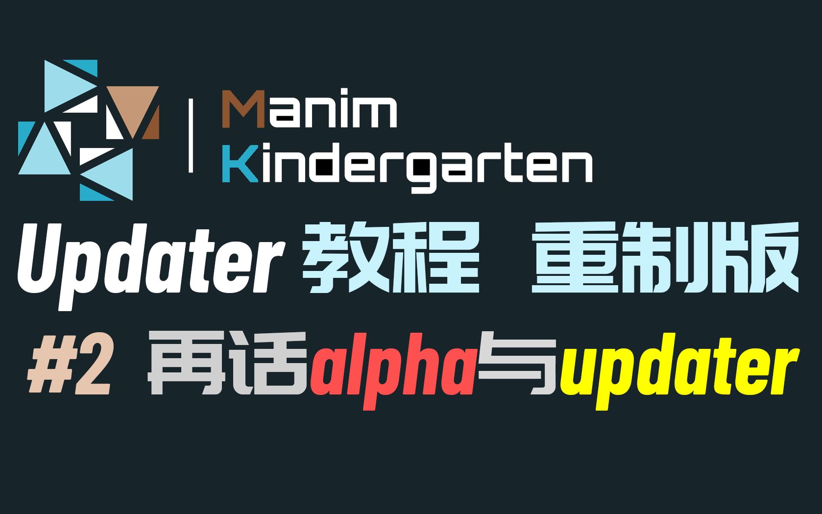 [manim] Updater教程 重制版 #2 再话alpha与updater哔哩哔哩bilibili