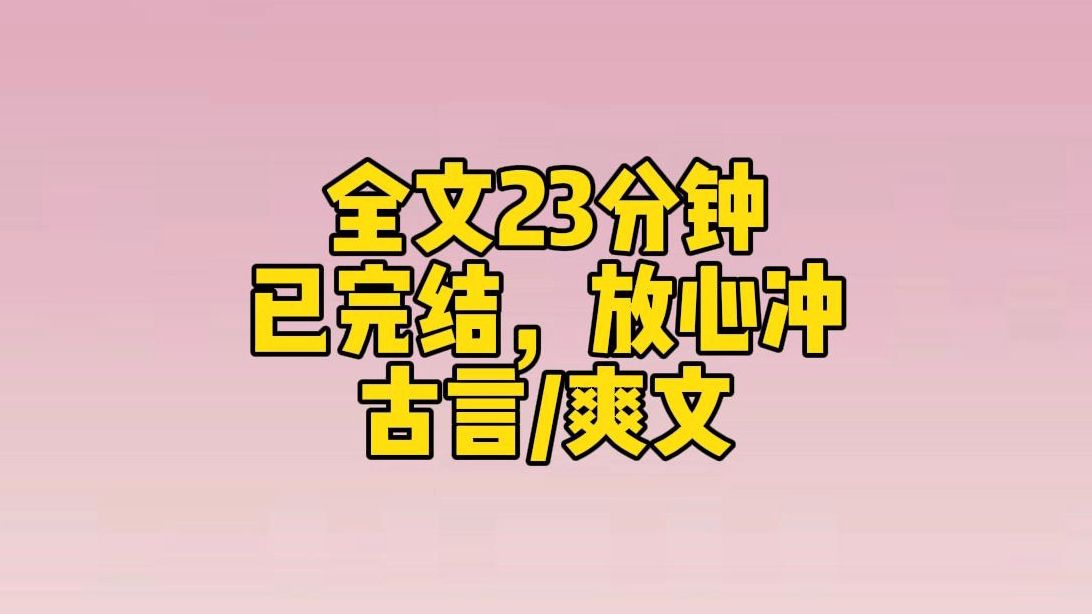 【完结文】她将美人像一把火烧了,火光映照在她绝美的脸上,显得有些扭曲:你能沉鱼落雁又怎样?本宫身体如今自带异香,能引蝴蝶!哔哩哔哩bilibili