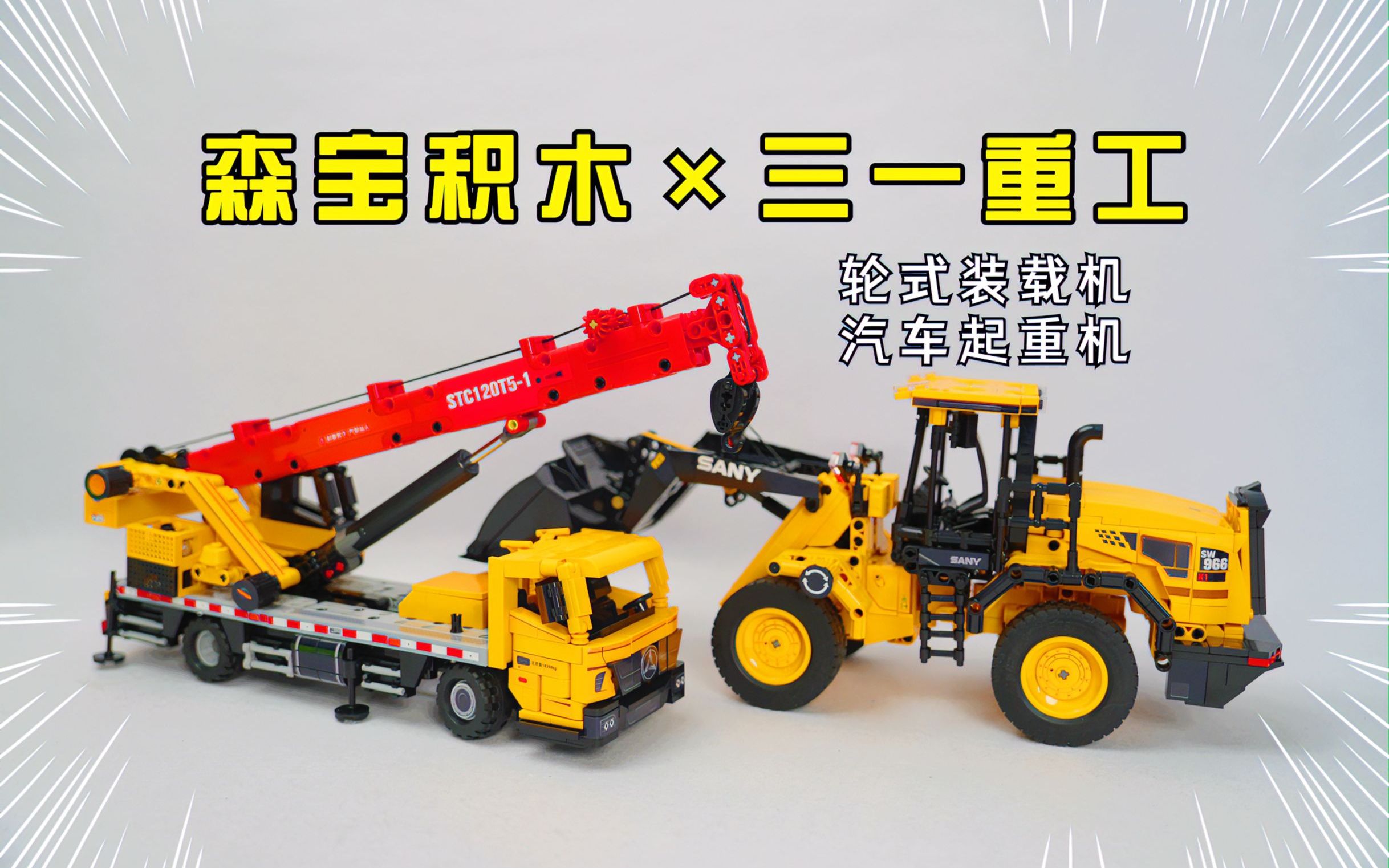 森宝积木×三一重工 轮式装载机 汽车起重机 开箱