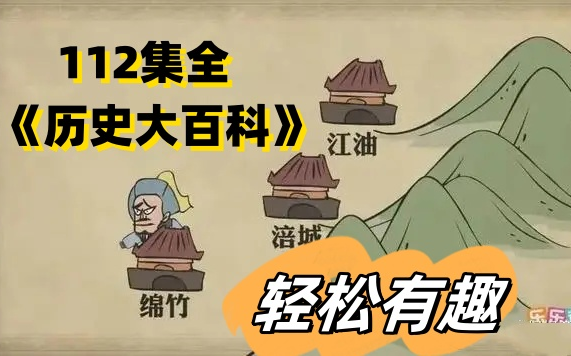 [图]【全套112集】轻轻松松掌握中国历史！lele课堂《历史大百科》视频！历史也可以很有趣！历史启蒙好帮手!