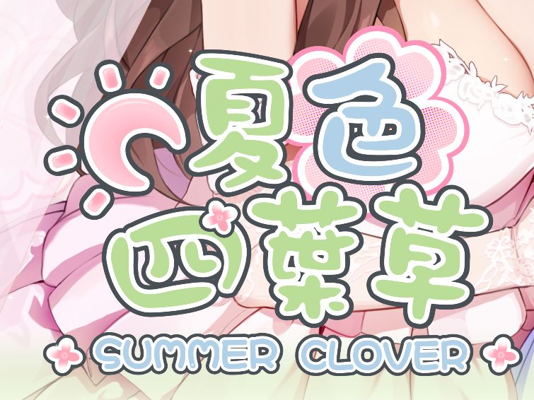 [图]夏色四叶草 全cg存档  SummerClover