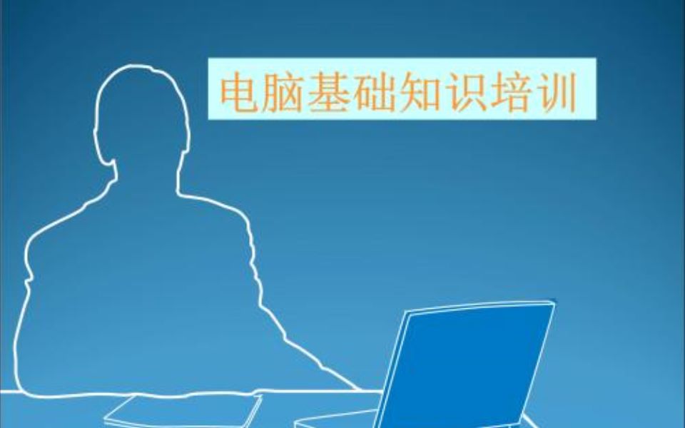 电脑基础教程哔哩哔哩bilibili