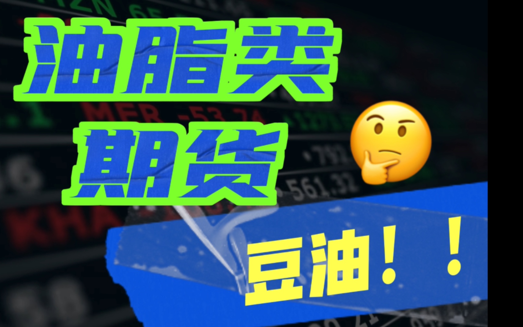 豆油期货的价格受哪些因素影响?如何判断豆油价格走势?哔哩哔哩bilibili