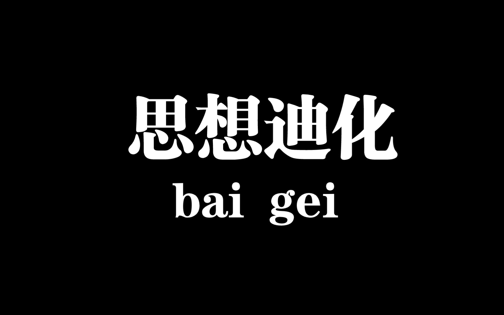 【白给梗科普】思想迪化是什么梗哔哩哔哩bilibili