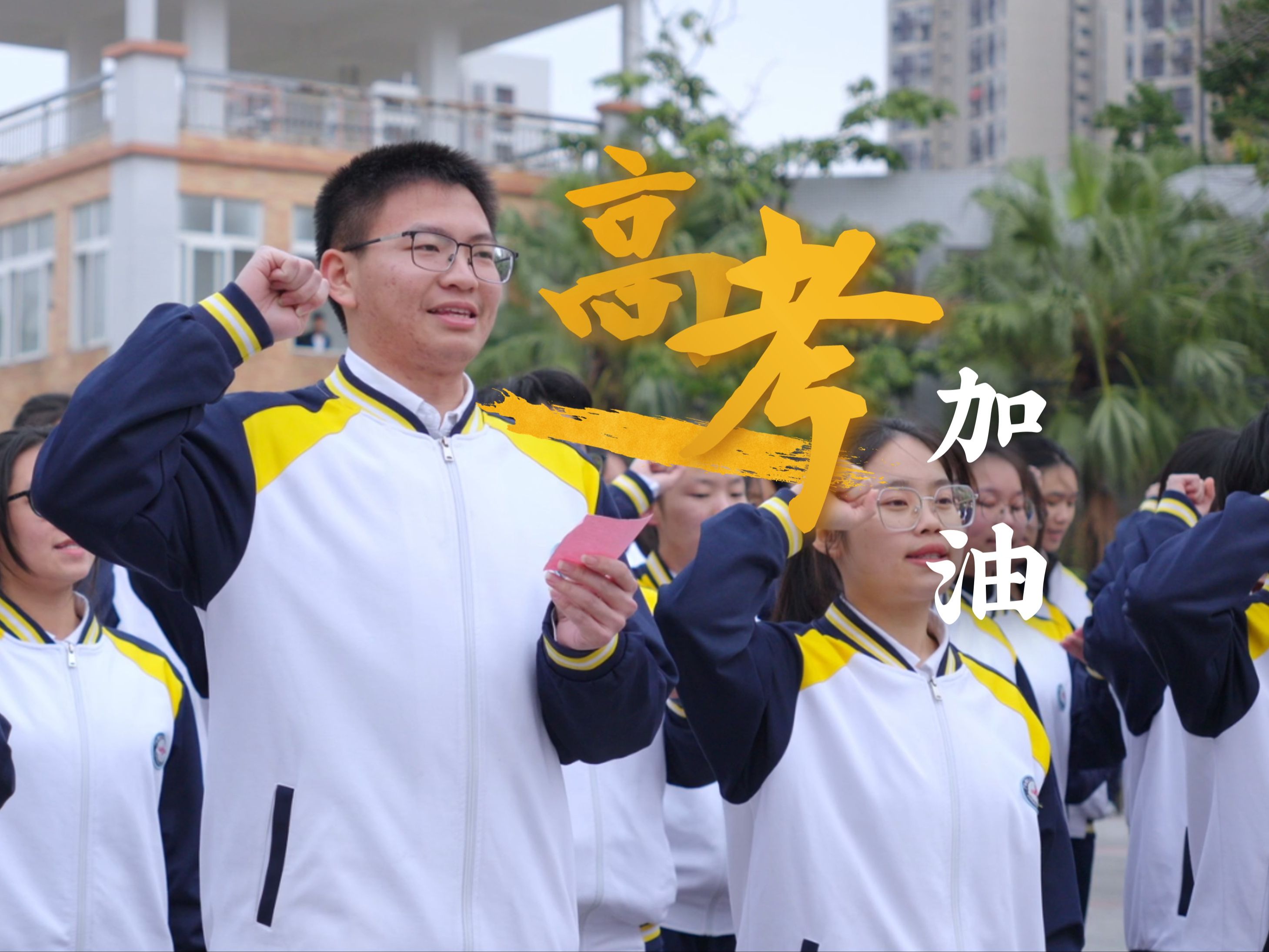 2024届高考加油【江门一中电视台】