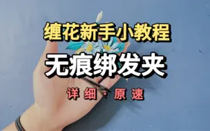 下载视频: 『第二十九期』缠花新手小教程之无痕绑发夹（鸭嘴夹）