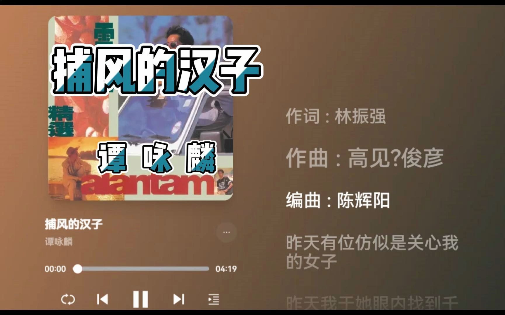 捕风的汉子 - 谭咏麟