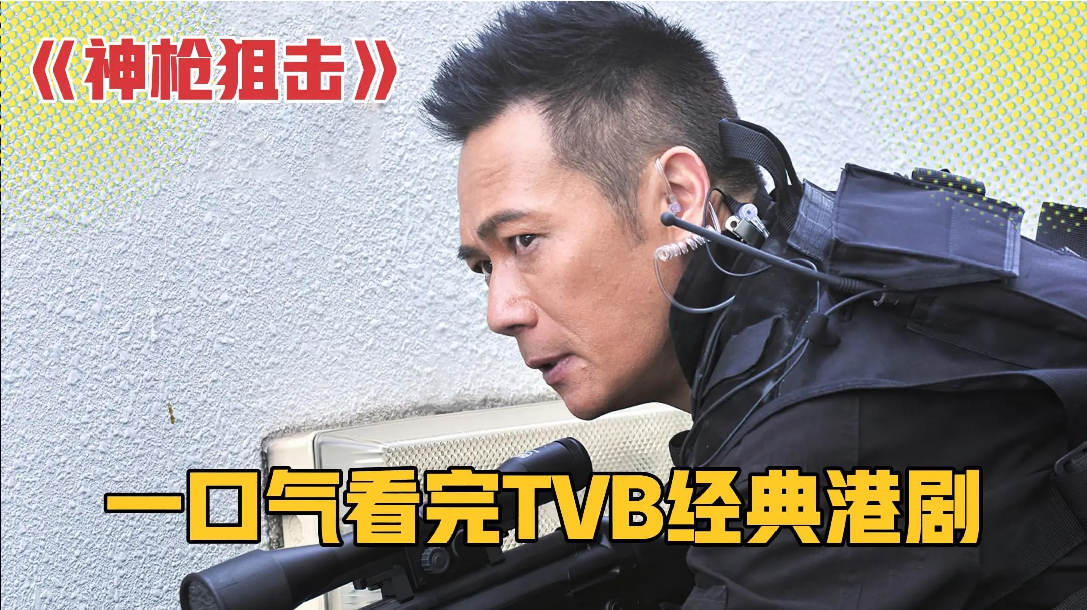 一口气全剧解说完系列:TVB经典港剧《神枪狙击》!哔哩哔哩bilibili