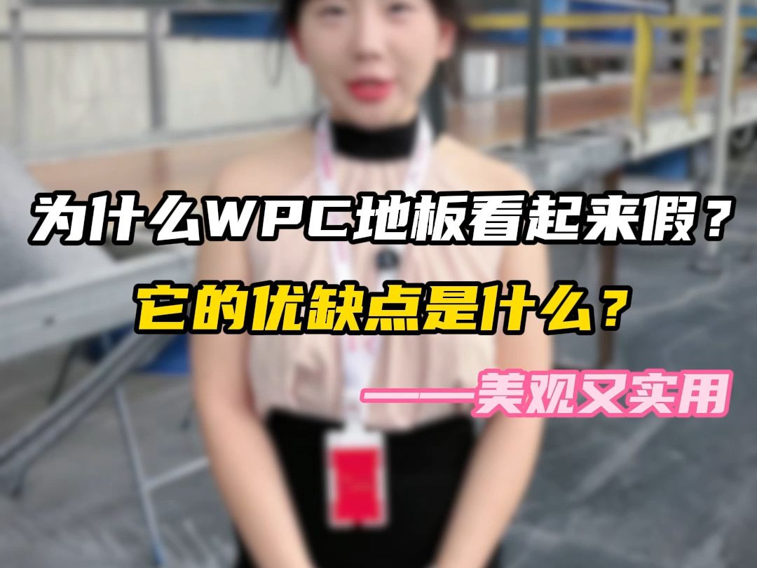 为什么WPC地板看起来“假”?哔哩哔哩bilibili