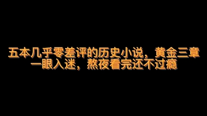 五本几乎零差评的历史小说,黄金三章一眼入迷,熬夜看完还不过瘾哔哩哔哩bilibili