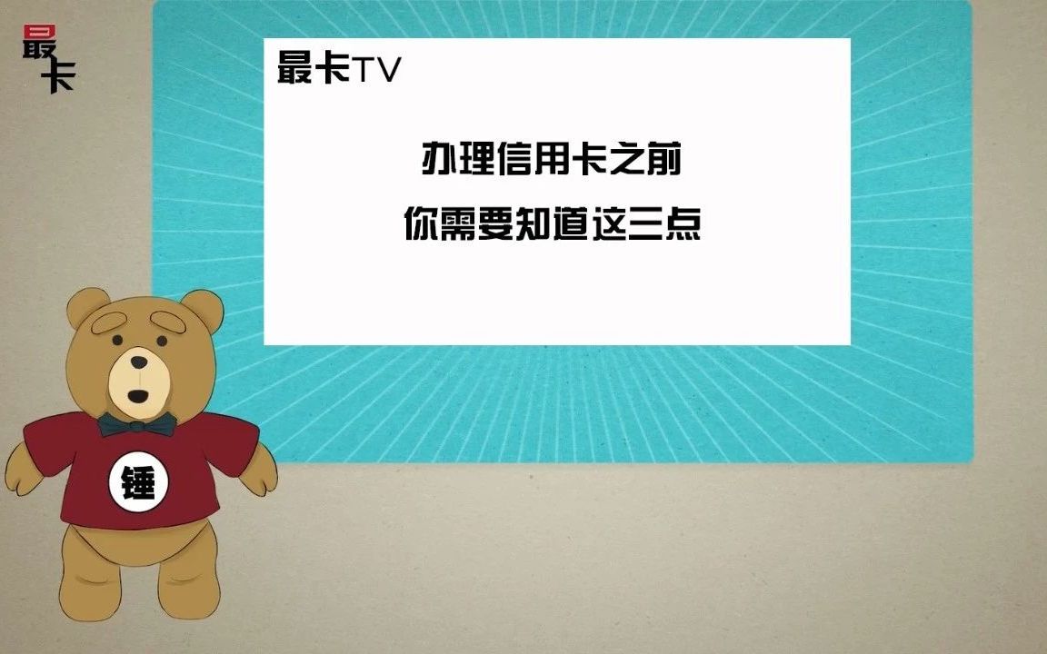 申请信用卡之前你一定要知道这三点!哔哩哔哩bilibili