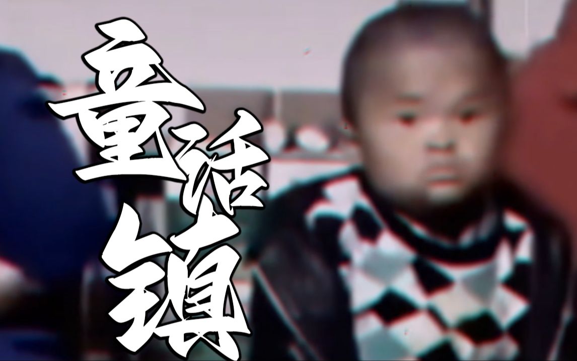 【范小勤】童话镇--这个世界没有童话镇