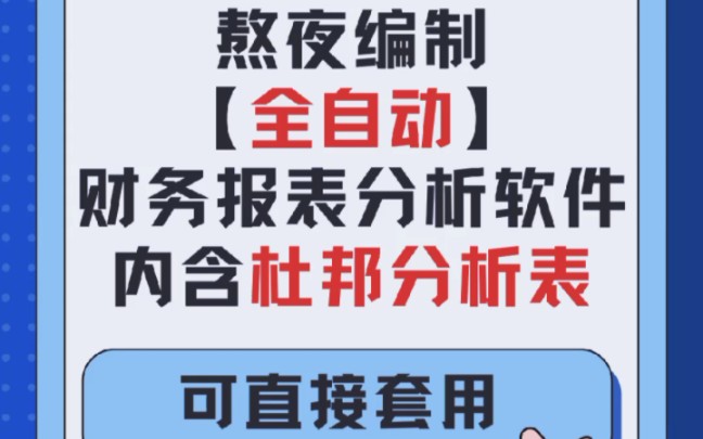 [图]熬夜6天，编制出了一套【全自动】财务报表分析软件，内含杜邦分析表，修改数据即可直接套用，方便实用！