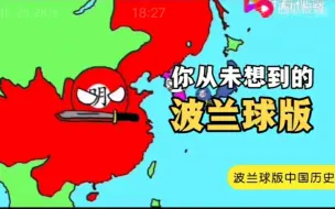 Tải video: 波兰球动画-你从未想到过的中国版图历史