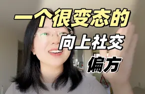 Descargar video: 一个很变态的向上社交偏方（自用，从未失败