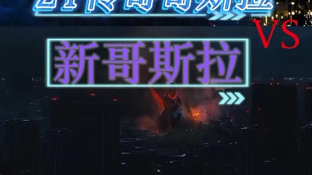24传奇gvs新哥斯拉第四形态