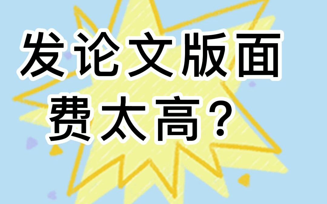 发论文版面费太高?哔哩哔哩bilibili