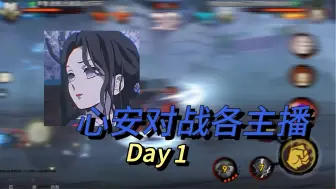 Video herunterladen: 【心安】擂台赛之鏖战各大顶尖主播Day1(精剪版) 来者不拒 挺有意思！