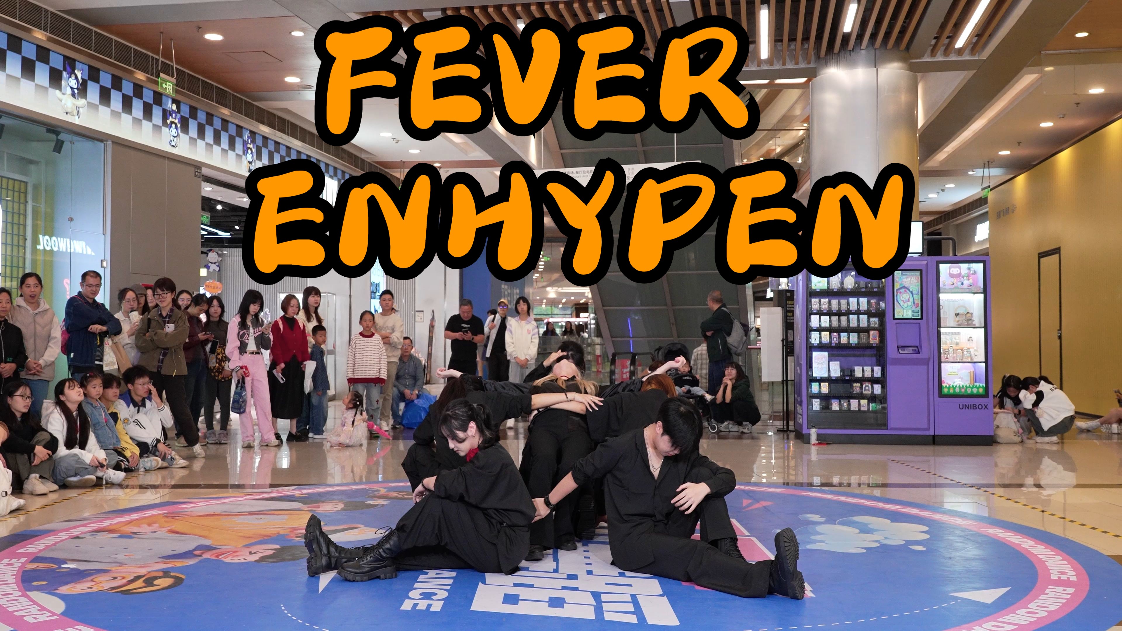 【成都BZ限定团演出】FEVER ENHYPEN(Kpop in public成都凯德广场新南店& BZ路演)哔哩哔哩bilibili