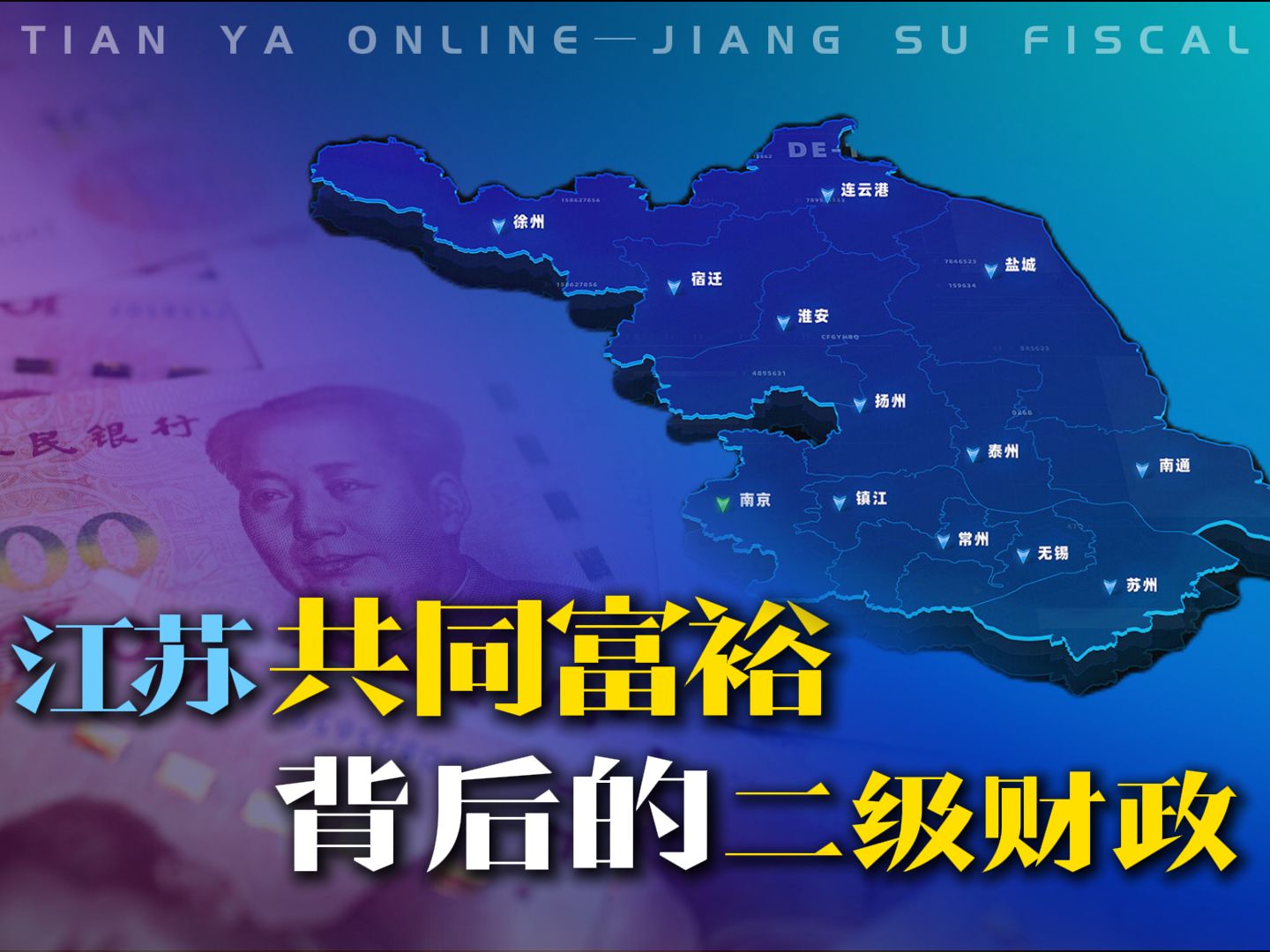 全国唯一全省“二级财政”,是如何让江苏走向共同富裕的?哔哩哔哩bilibili