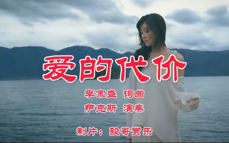 萨克斯演奏的经典歌曲:《爱的代价》,人总要学着自己长大