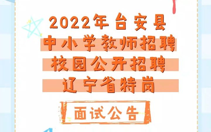 2022年台安县中小学教师招聘和校园公开招聘及辽宁省特岗面试公告哔哩哔哩bilibili