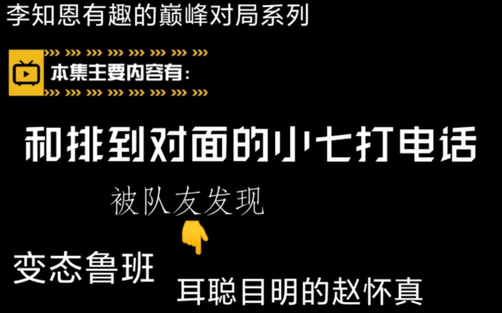 李恩恩和小七玩峡谷杀|“小恩我要进你野区了,你慌不慌?”“我好慌~我好慌”|李知恩有趣的巅峰对局20221207电子竞技热门视频