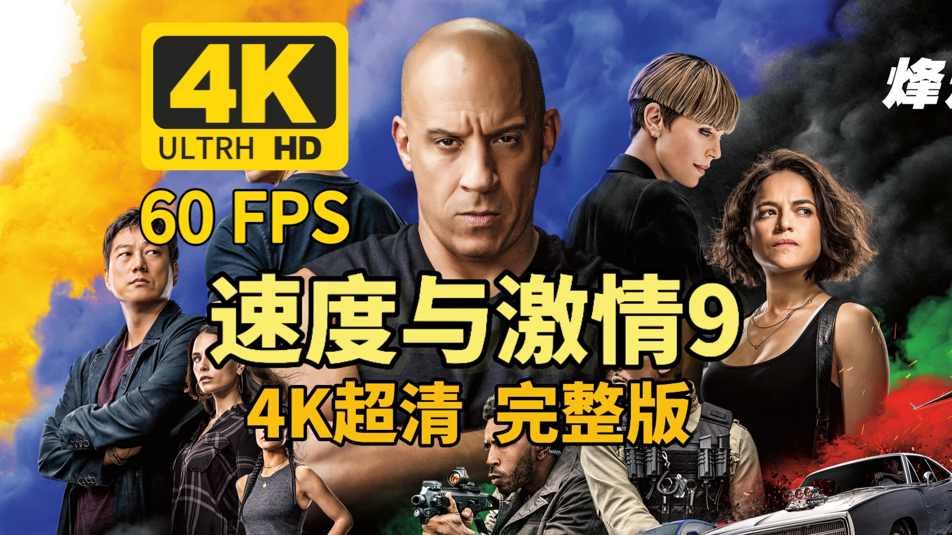 [4k60fps]速度与激情9完整版