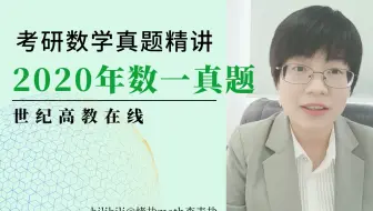 【真题精讲】2020考研数学一真题逐题精讲
