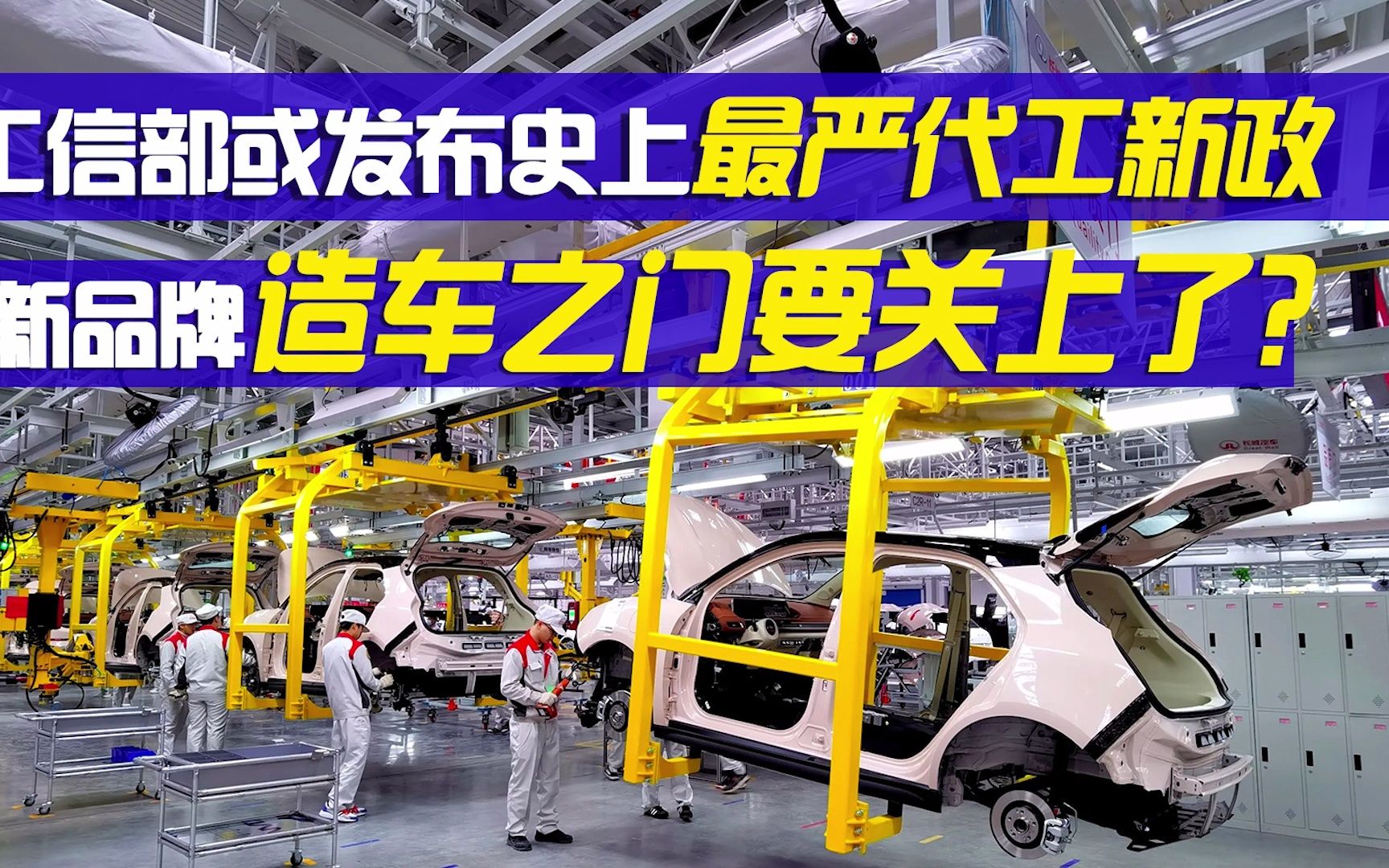 工信部或发布史上最严代工新政 新品牌造车之门要关上了?哔哩哔哩bilibili