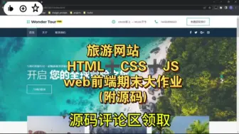 Download Video: web前端期末作业旅游网站网页设计  自己动手  (教程➕源码)HTML➕CSS➕JS