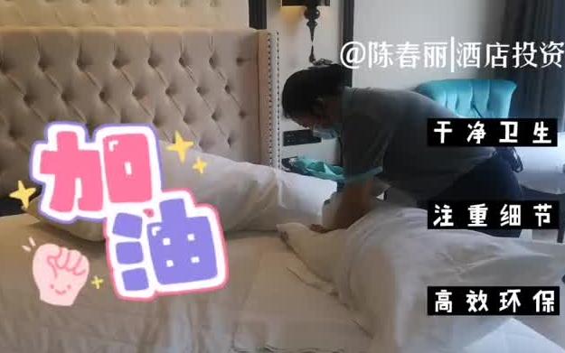 探秘酒店客房清洁(二)哔哩哔哩bilibili