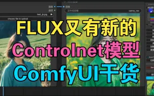 下载视频: 【干货分享】flux又有了新的Controlnet模型，包括高清放大、法向、深度类型——ComfyUI干货分享