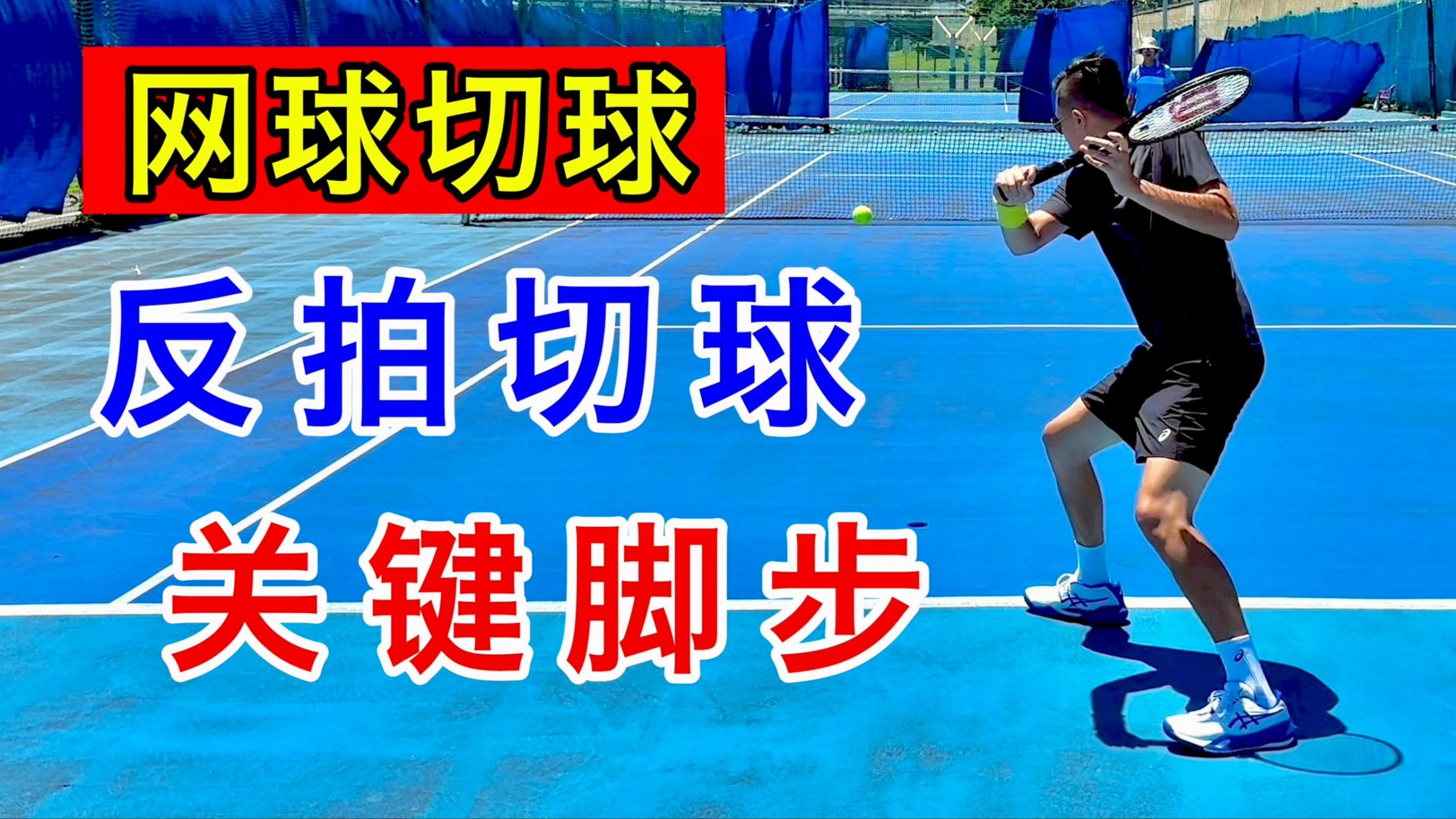 【网球教学】反拍切球的关键脚步!让切球更低、更准、更有质量!-LeonTV网球频道-LeonTV网球频道-哔哩哔哩视频