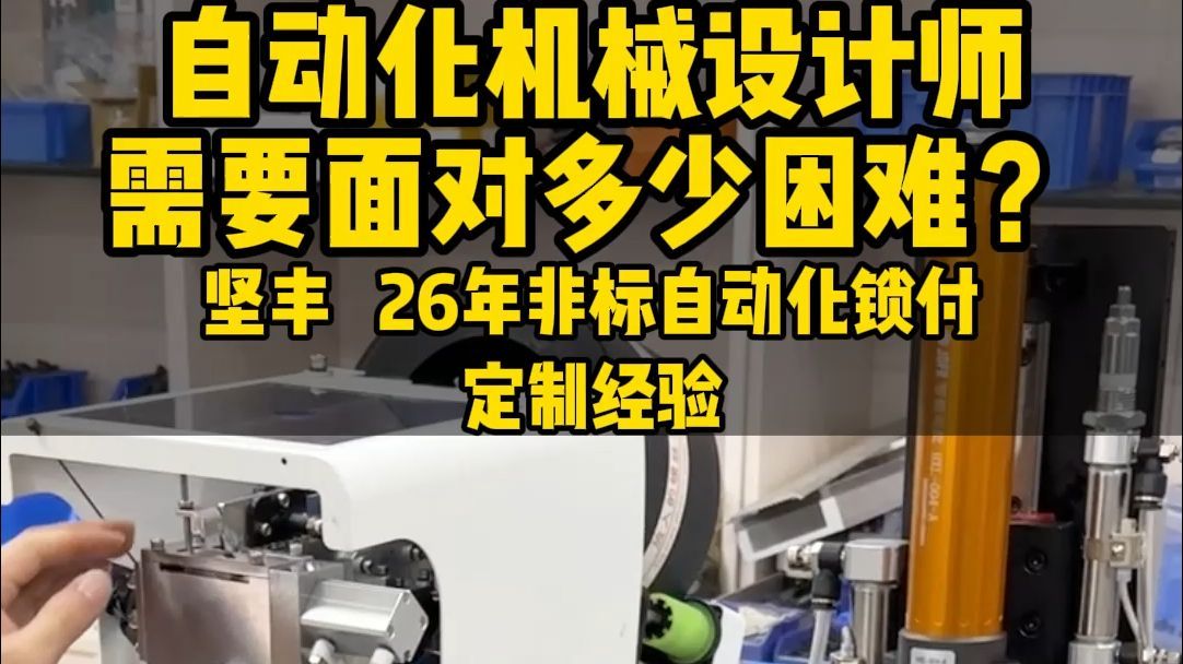 自动化机械设计师的艰辛你想象不到!