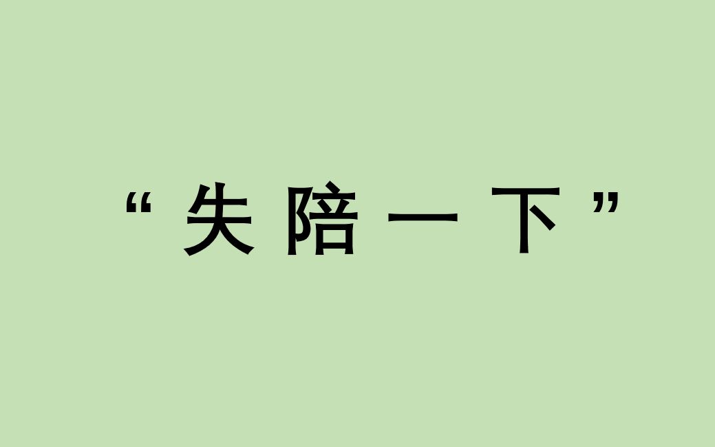 实用日语地道表达——“失陪一下”哔哩哔哩bilibili