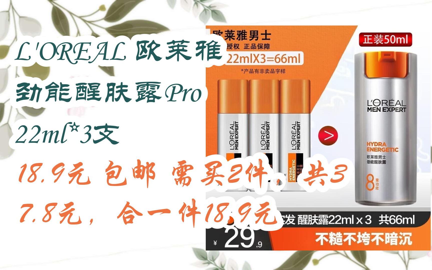 【优惠券l在简介】:L'OREAL 欧莱雅 劲能醒肤露Pro 22ml*3支 18.9元 包邮需买2件,共37.8元,合一件18.9元哔哩哔哩bilibili