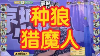 Télécharger la video: 【狼人杀】-种狼-猎魔人-板子规则