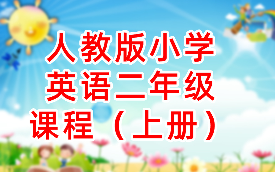 小学英语二年级上册人教版哔哩哔哩bilibili