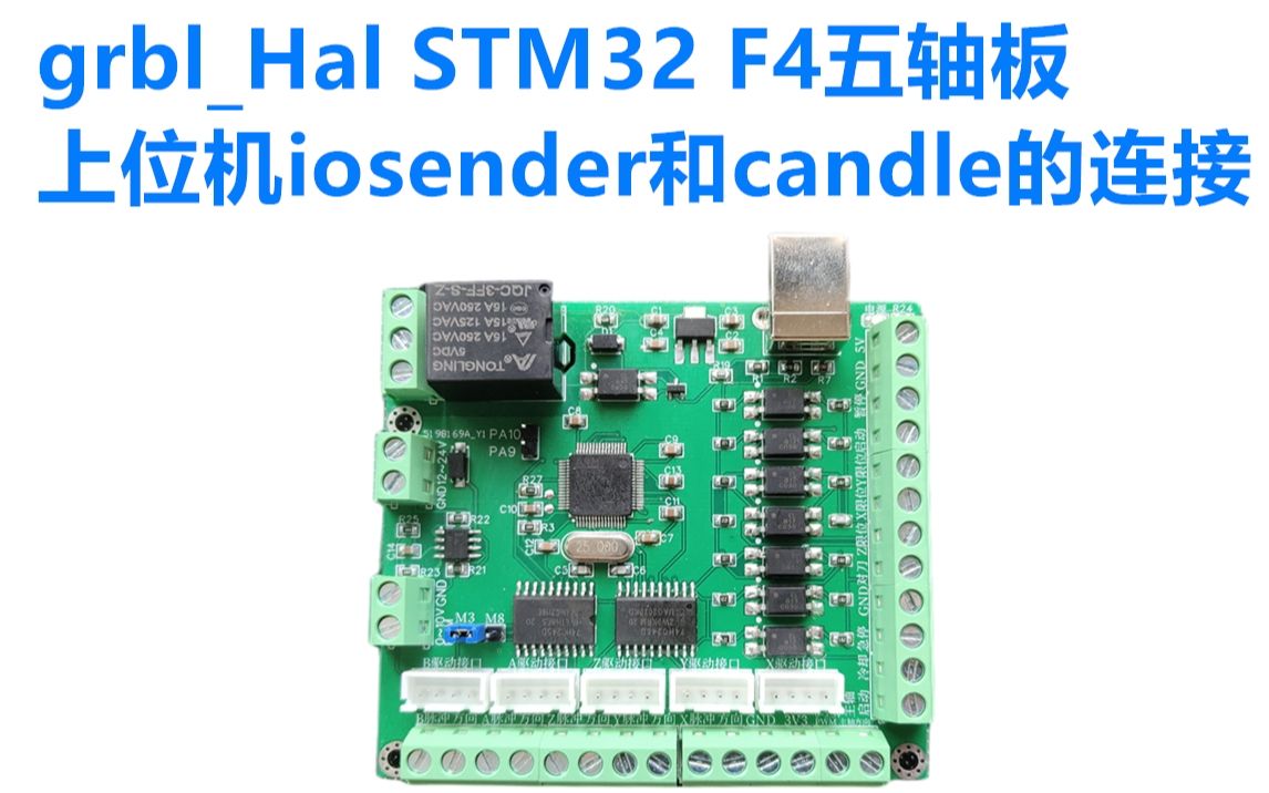 grblHal STM32 F4五轴板上位机iosender和candle的连接使用哔哩哔哩bilibili