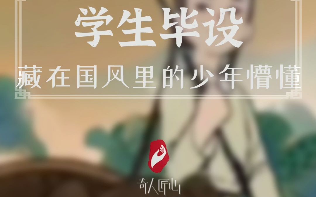 [图]中传学生毕设《春困》 ，藏在国风里的少年懵懂，不管看几次还是很惊艳！