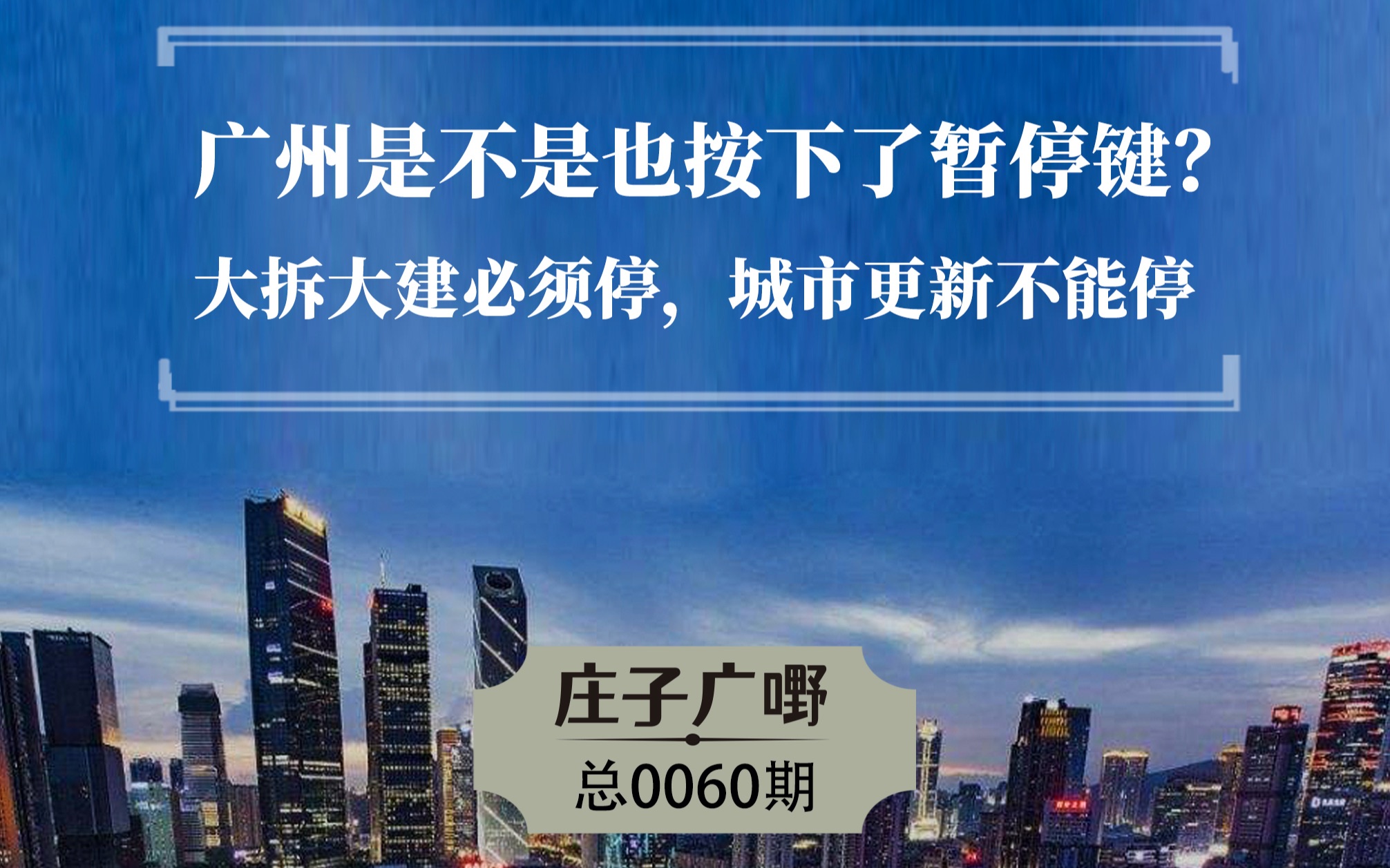 广州是不是也按下了暂停键? 大拆大建必须停,城市更新不能停哔哩哔哩bilibili