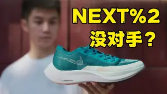 Скачать видео: 发布3年仍是最强！Nike Vaporfly Next%2牛在哪？