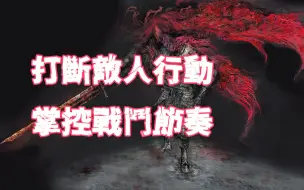 【黑暗之魂3】削韧公式