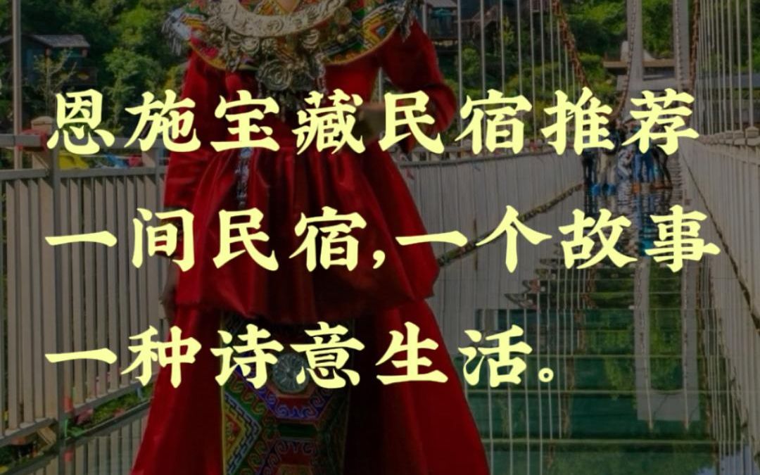 恩施宝藏民宿推荐:有多少人特别喜欢这里?让我知道一下!哔哩哔哩bilibili