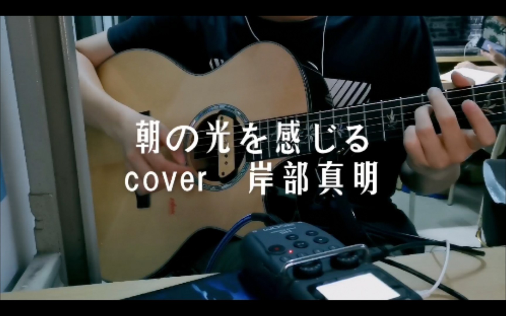 [图]【宿舍指弹】朝の光を感じる（感受晨光） cover 岸部真明 首次尝试内录