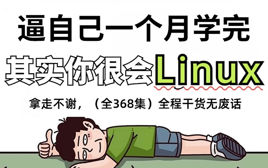 [图]【全398集】强推！2024最细自学Linux全套教程，运维技术猛涨！！别再走弯路了，逼自己一个月学完，从0基础小白到大神只要这套就够了！