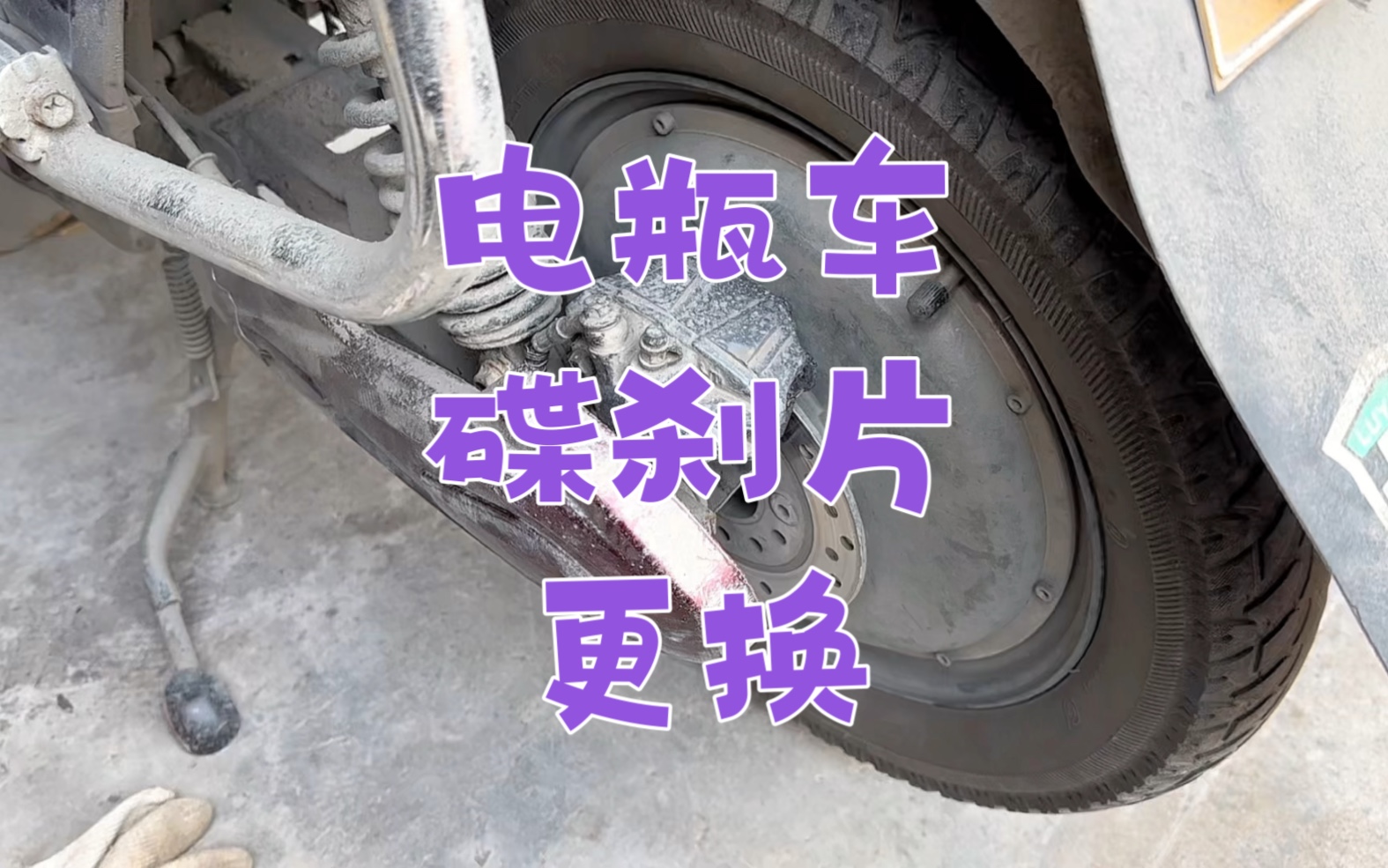 电瓶车,碟刹,刹车片更换哔哩哔哩bilibili